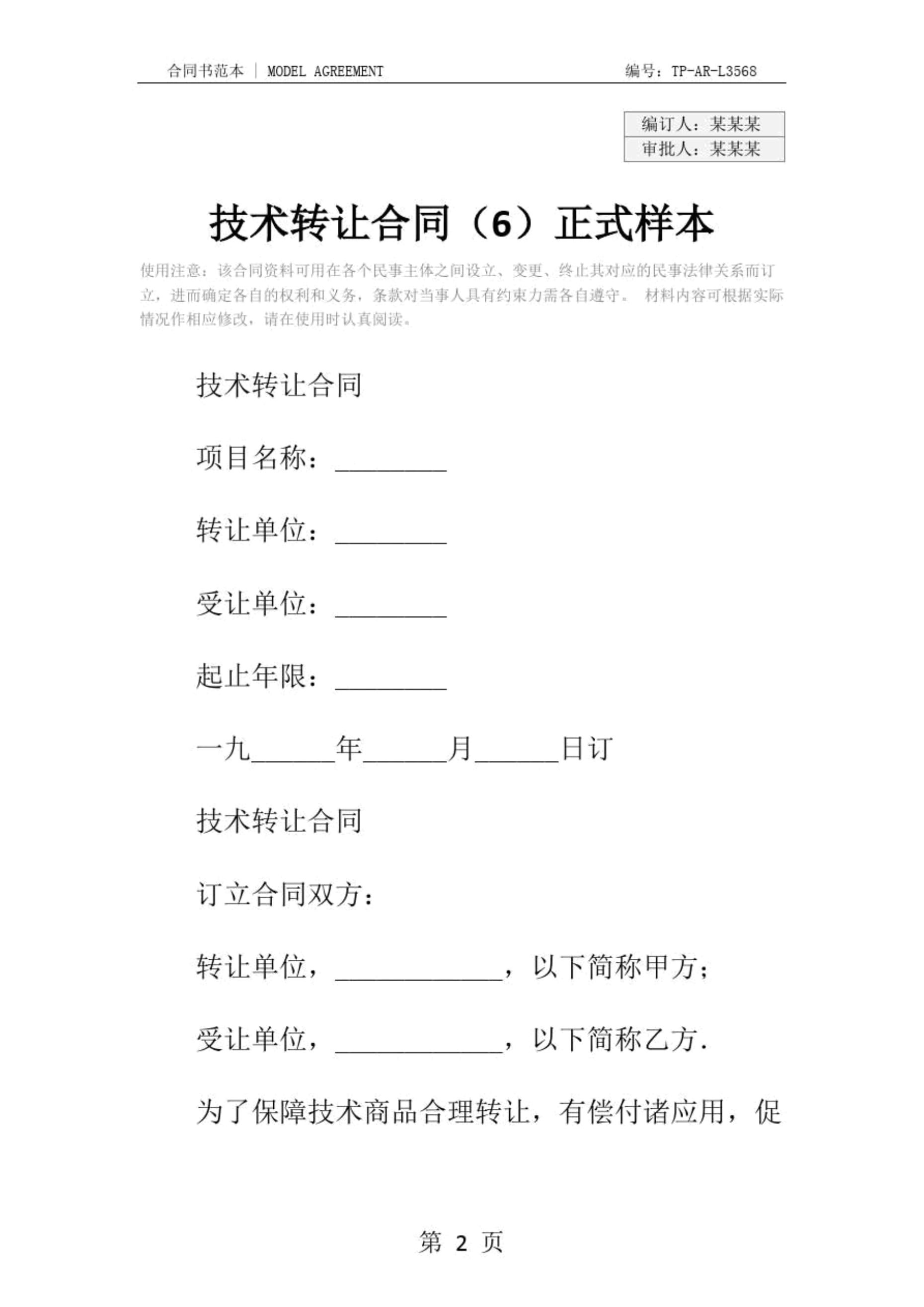 技术转让合同的标准化文本事项与实际操作要点